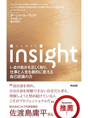 cover image of insight(インサイト)――いまの自分を正しく知り、仕事と人生を劇的に変える自己認識の力